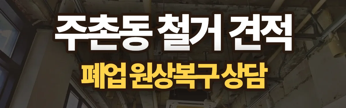 무촌철거 시공 현장