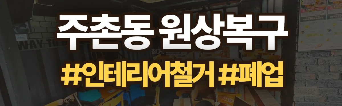 무촌철거 원상복구 현장