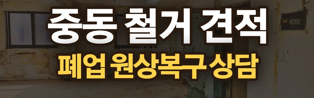 무촌철거 시공 현장