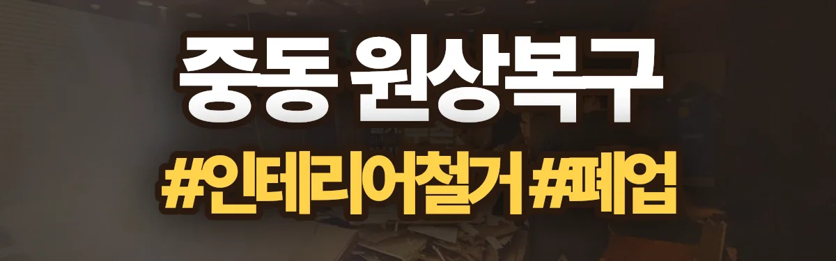 무촌철거 원상복구 현장