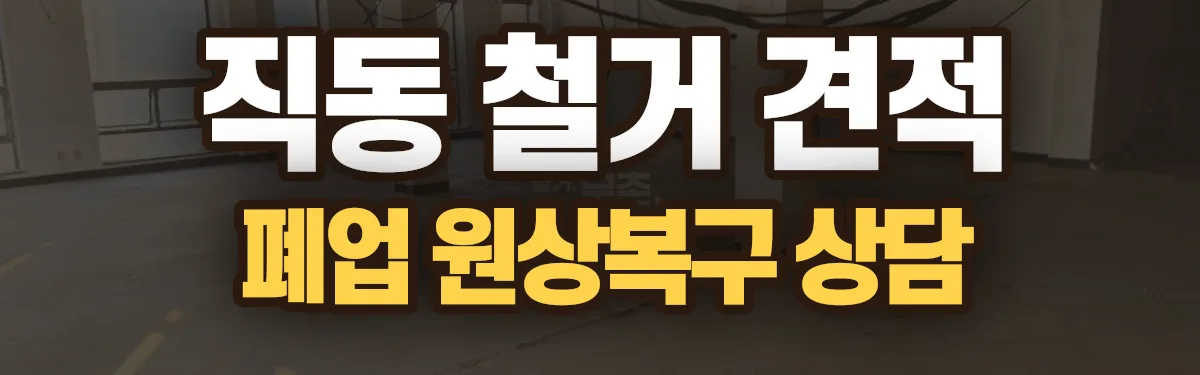 무촌철거 시공 현장