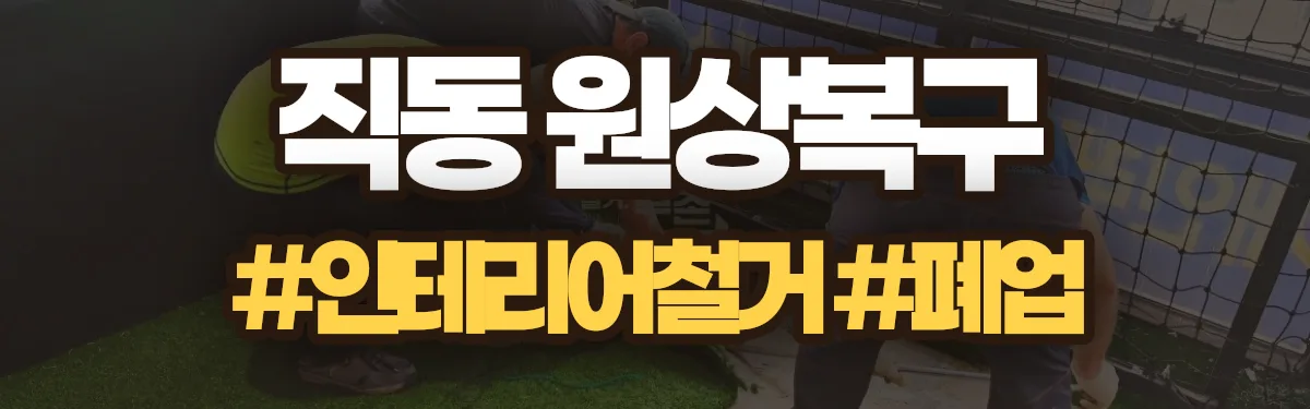 무촌철거 원상복구 현장