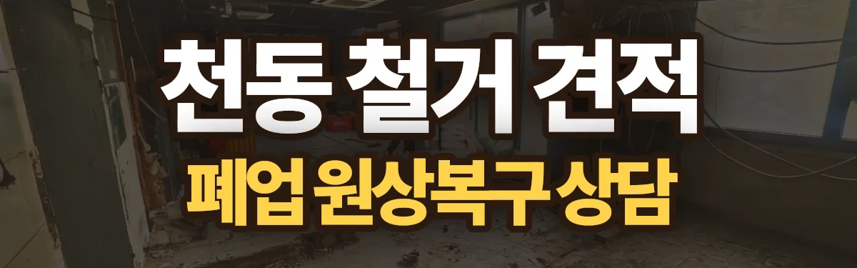 무촌철거 시공 현장