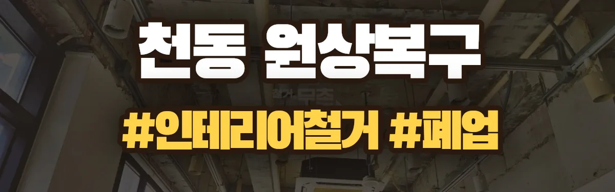 무촌철거 원상복구 현장