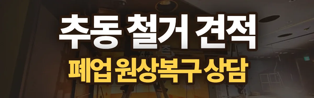 무촌철거 시공 현장
