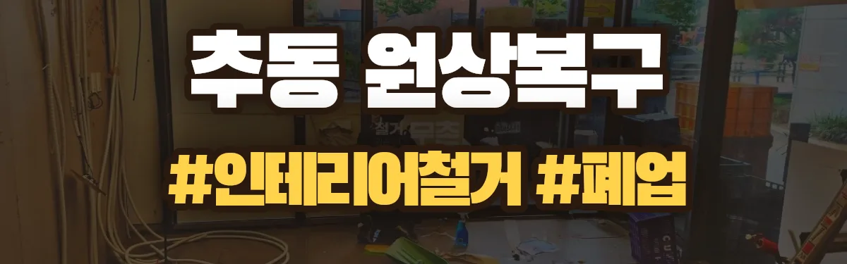 무촌철거 원상복구 현장