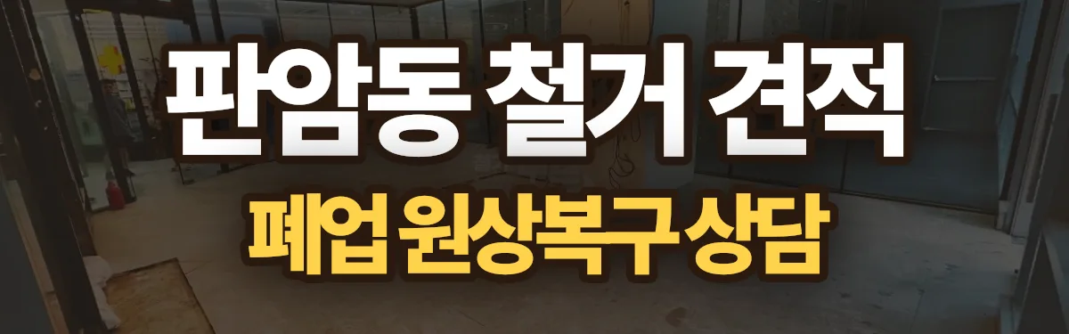 무촌철거 시공 현장