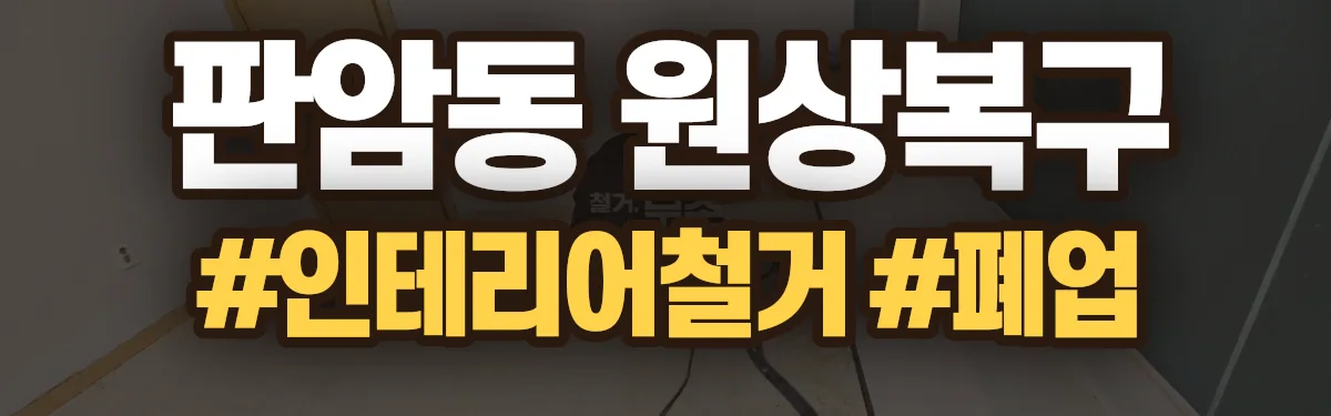 무촌철거 원상복구 현장