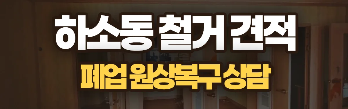 무촌철거 시공 현장