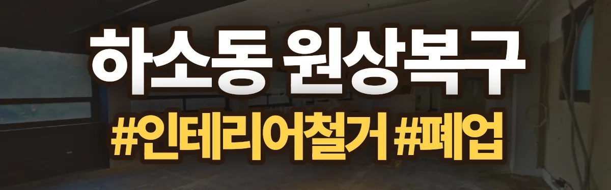 무촌철거 원상복구 현장