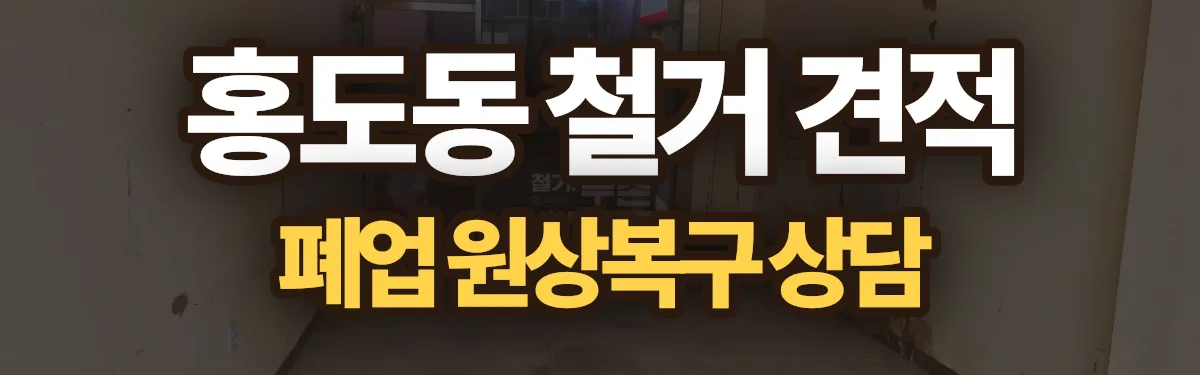 무촌철거 시공 현장