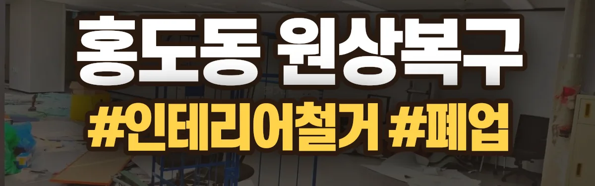 무촌철거 원상복구 현장