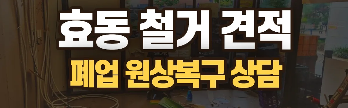무촌철거 시공 현장