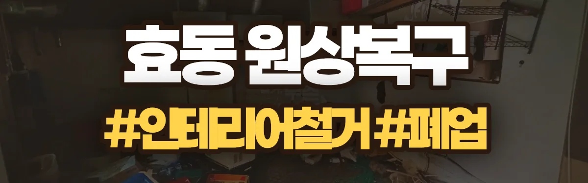무촌철거 원상복구 현장