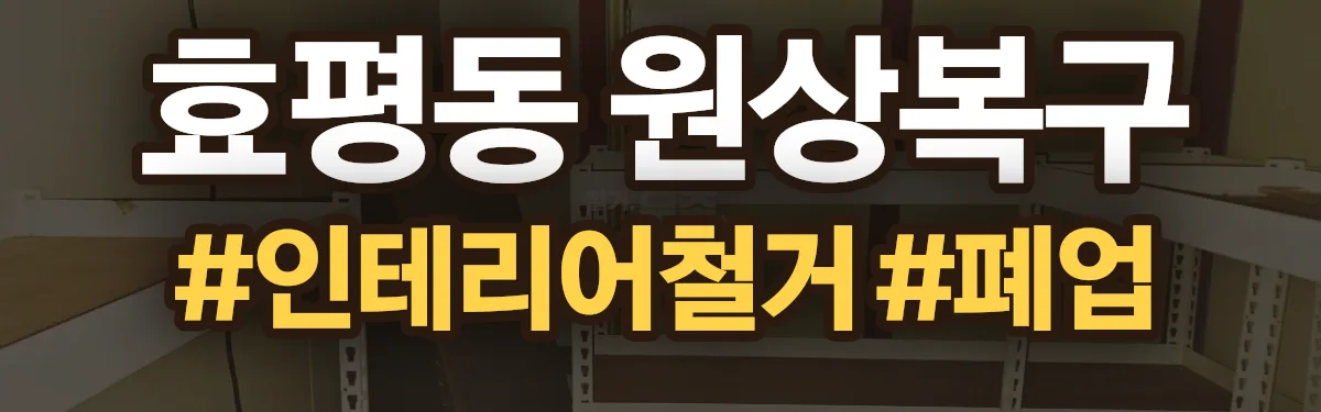 무촌철거 원상복구 현장
