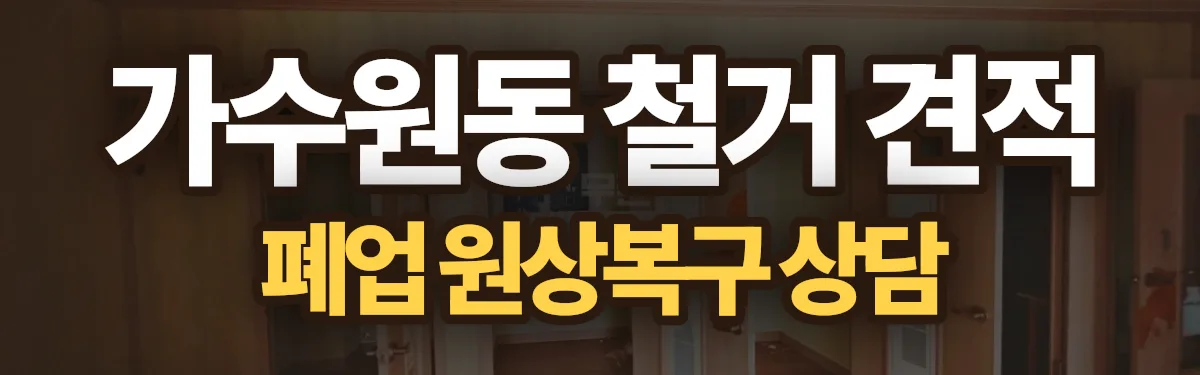 무촌철거 시공 현장