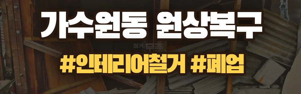 무촌철거 원상복구 현장