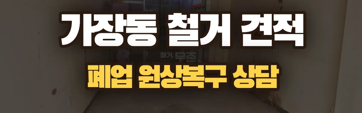 무촌철거 시공 현장