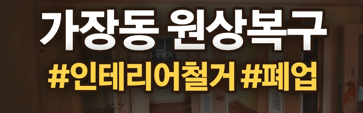 무촌철거 원상복구 현장