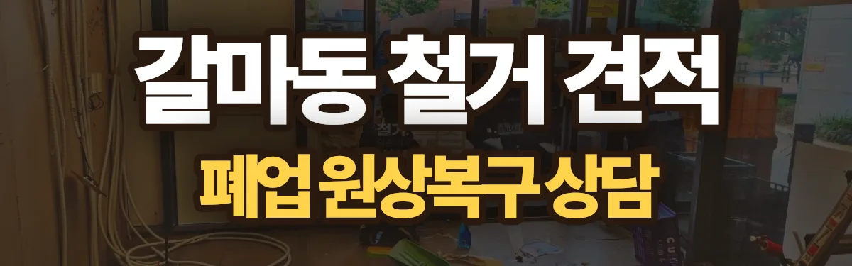 무촌철거 시공 현장