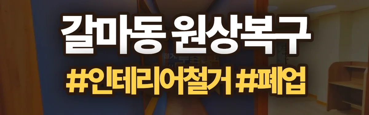 무촌철거 원상복구 현장
