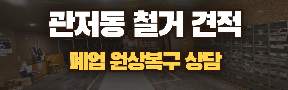 무촌철거 시공 현장