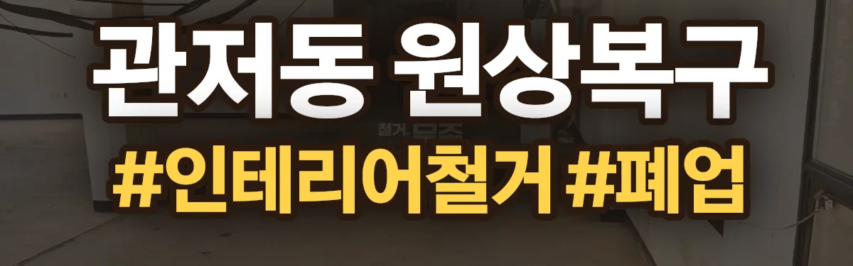 무촌철거 원상복구 현장