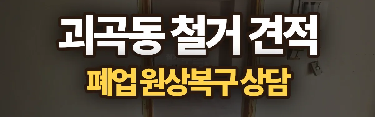무촌철거 시공 현장