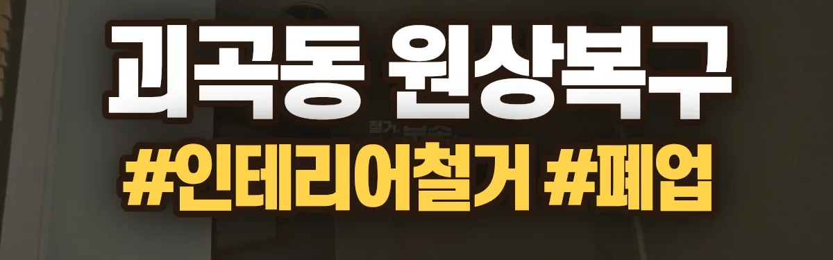 무촌철거 원상복구 현장
