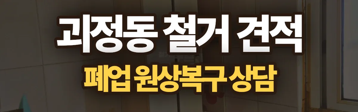 무촌철거 시공 현장