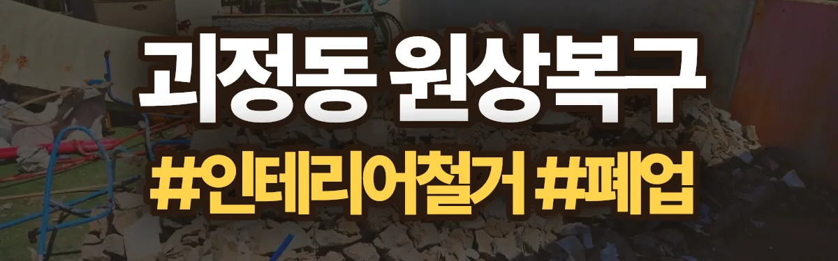무촌철거 원상복구 현장