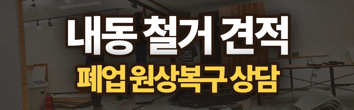 무촌철거 시공 현장