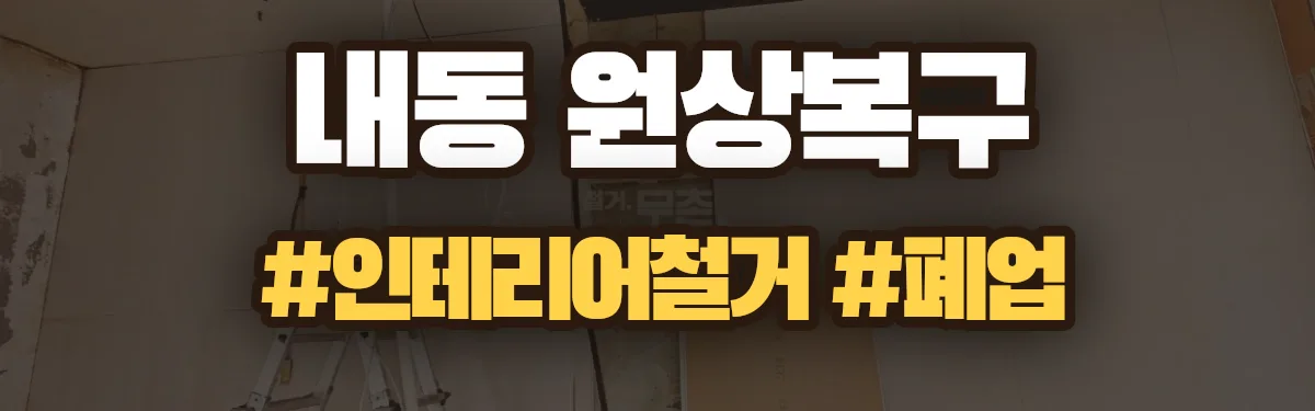 무촌철거 원상복구 현장