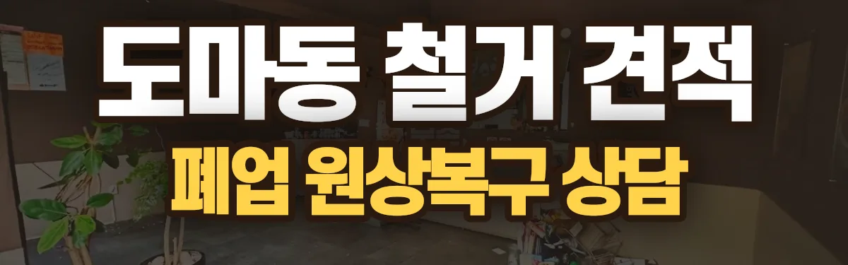 무촌철거 시공 현장