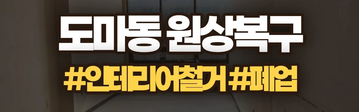 무촌철거 원상복구 현장