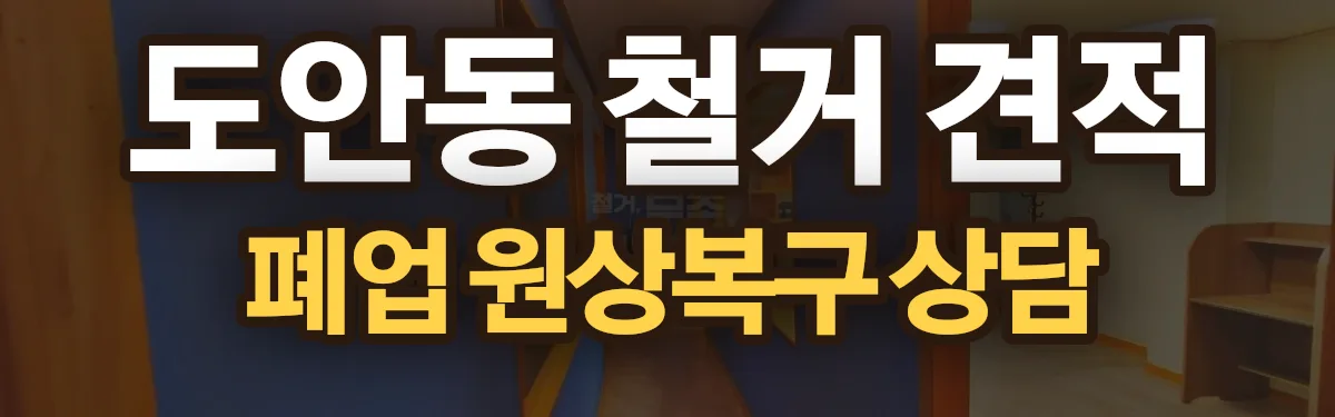 무촌철거 시공 현장