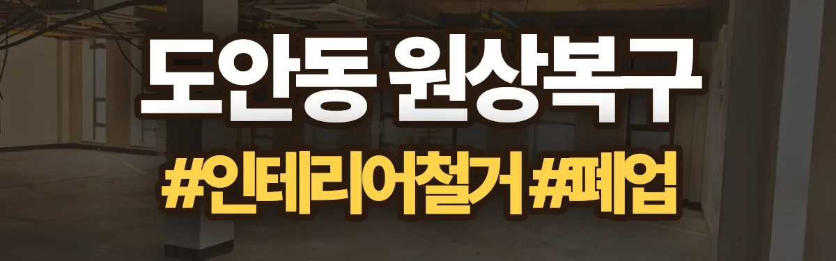 무촌철거 원상복구 현장