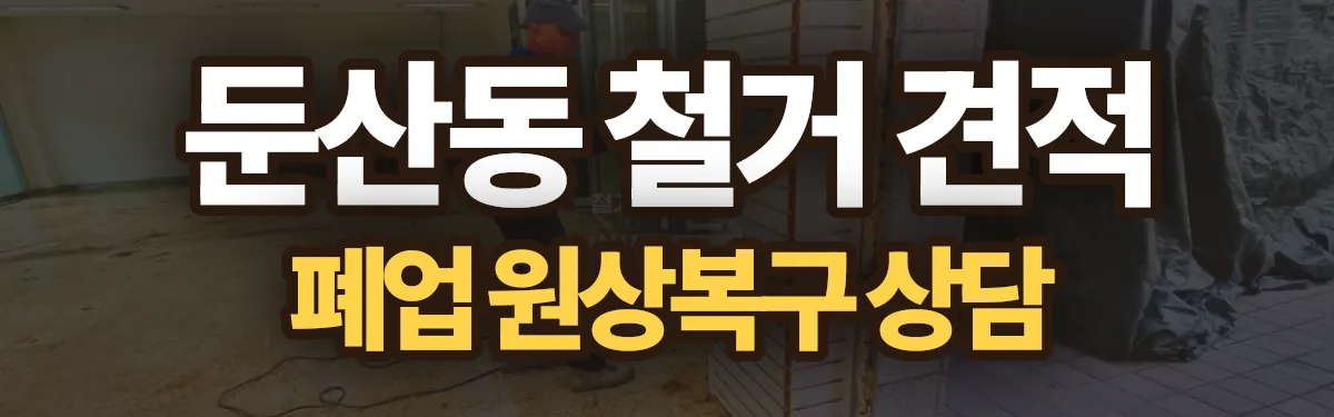 무촌철거 시공 현장