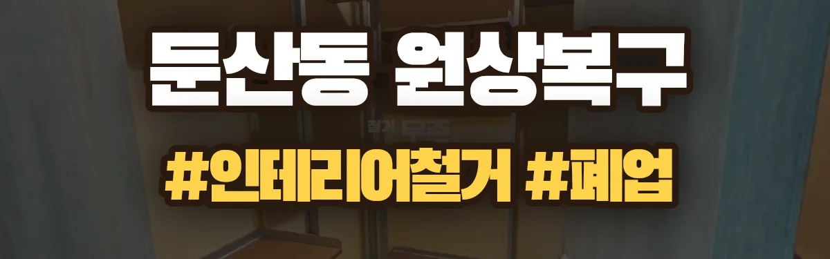 무촌철거 원상복구 현장