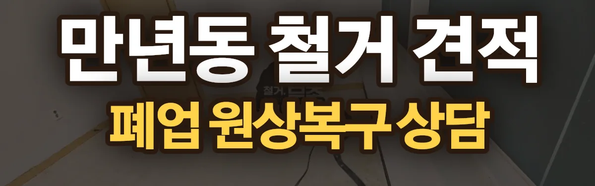 무촌철거 시공 현장
