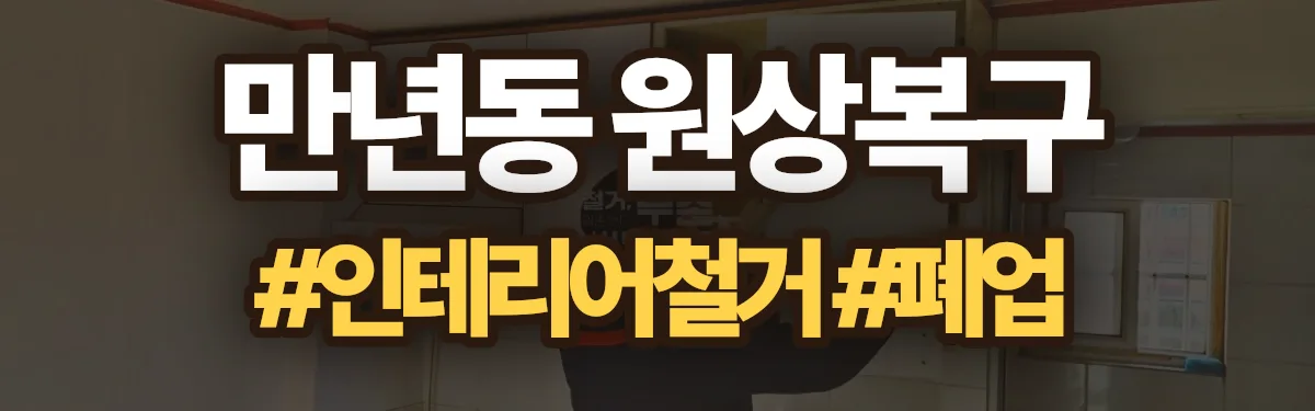무촌철거 원상복구 현장