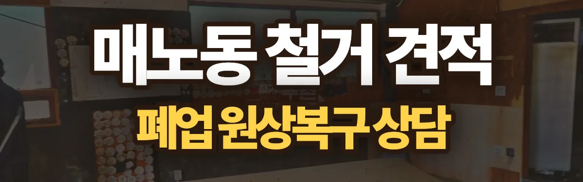 무촌철거 시공 현장