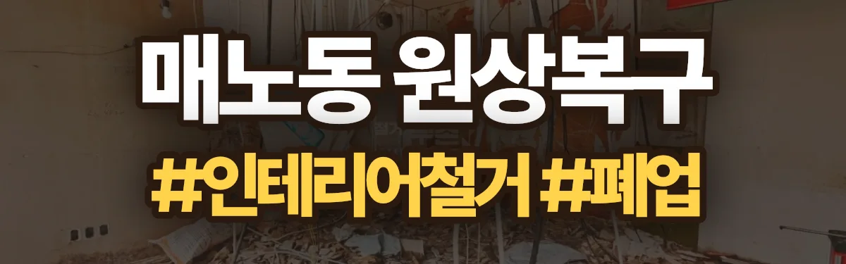 무촌철거 원상복구 현장