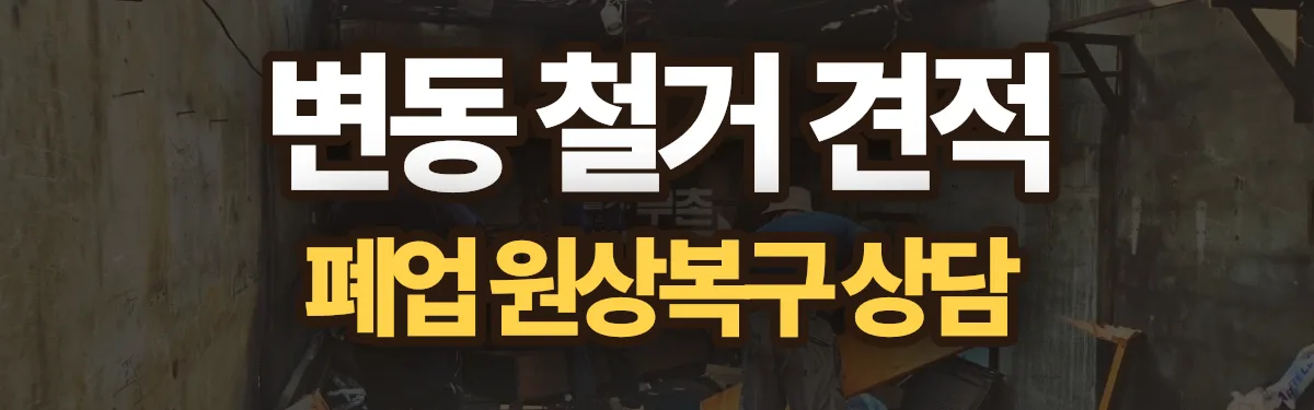 무촌철거 시공 현장