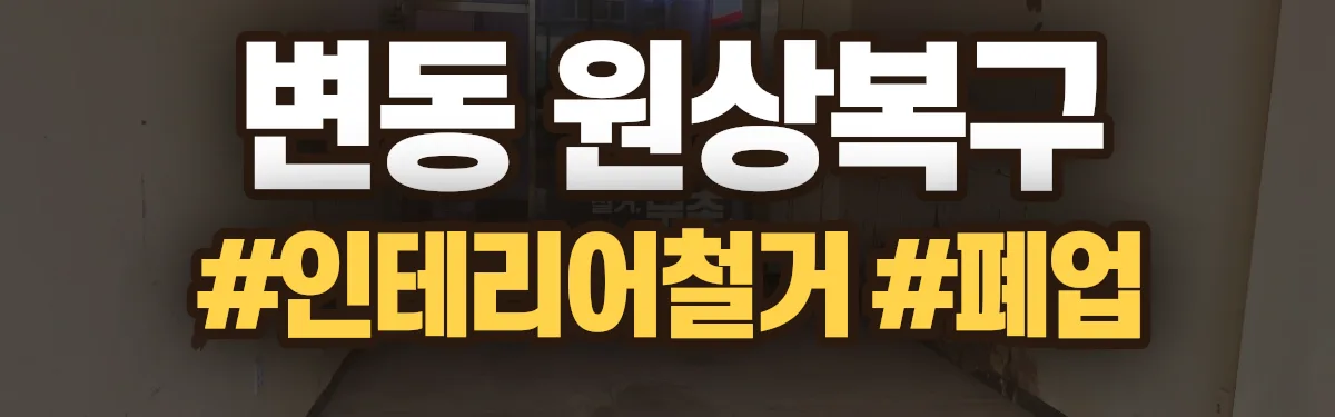 무촌철거 원상복구 현장
