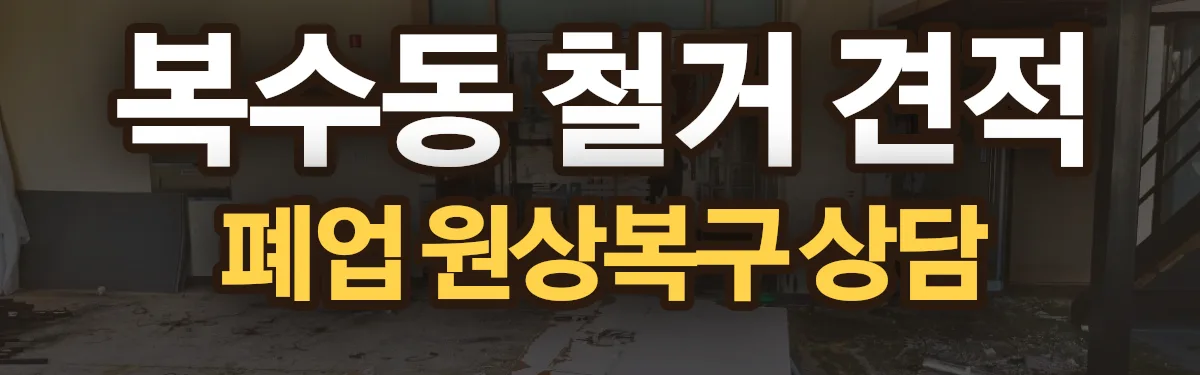 무촌철거 시공 현장