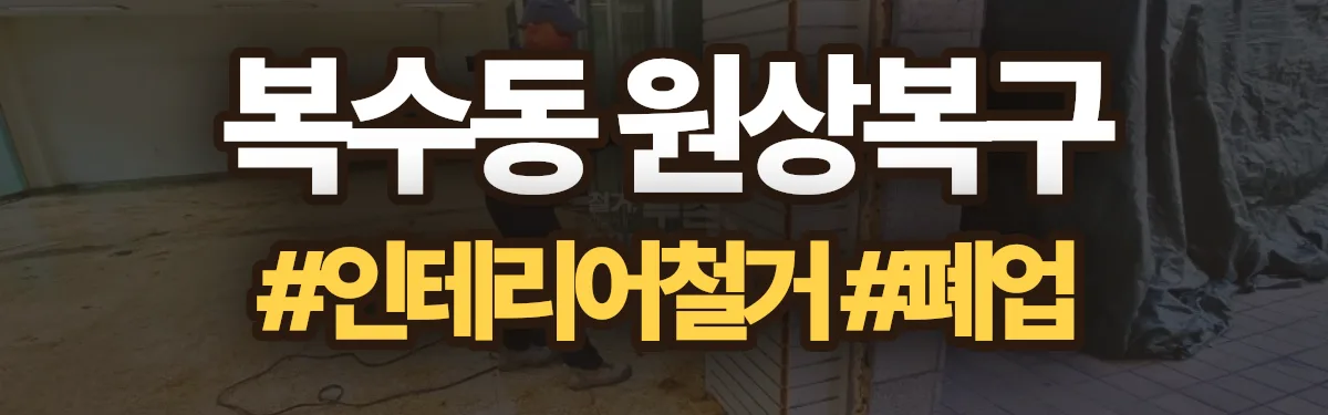 무촌철거 원상복구 현장