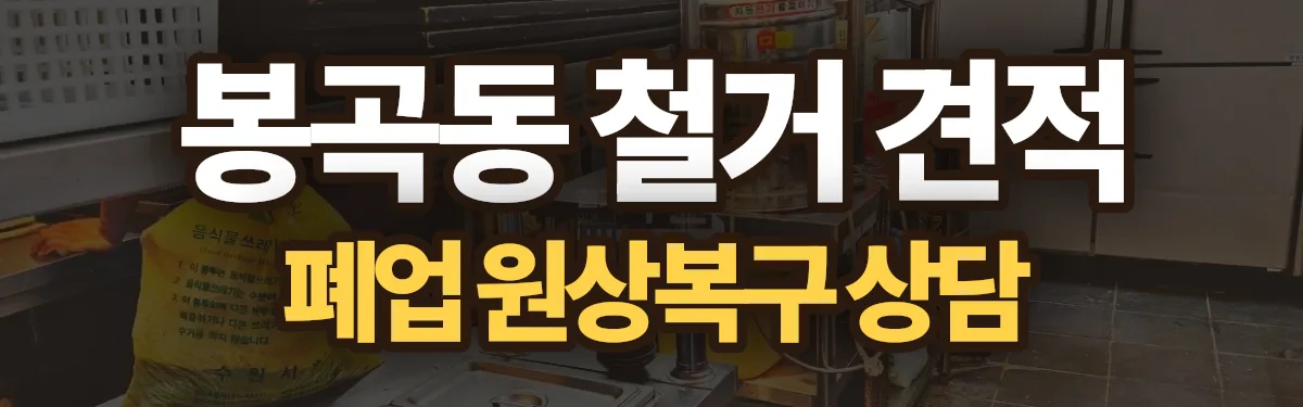 무촌철거 시공 현장