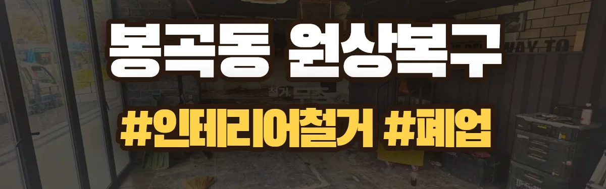 무촌철거 원상복구 현장