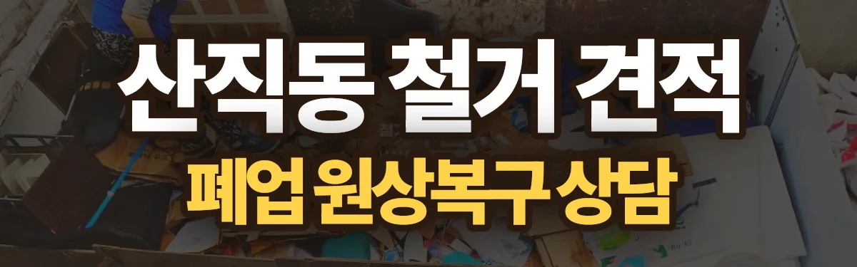 무촌철거 시공 현장